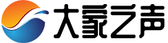 大家之声
